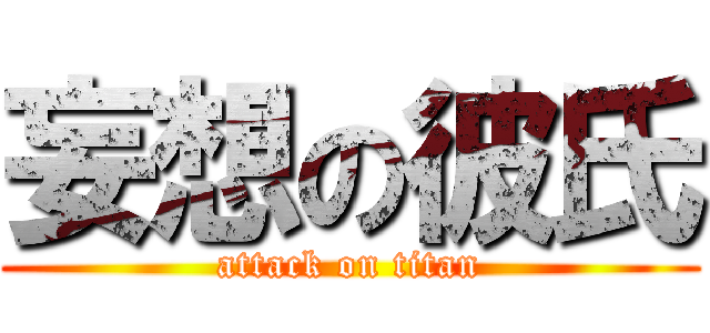 妄想の彼氏 (attack on titan)