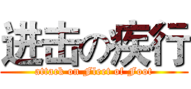 进击の疾行 (attack on Fleet of Foot)