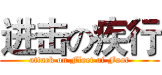 进击の疾行 (attack on Fleet of Foot)