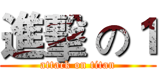 進擊 の１ (attack on titan)
