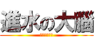 進水の大腦 (黙っててくれ)