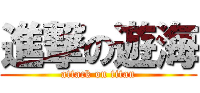 進撃の遊海 (attack on titan)