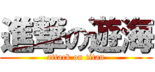 進撃の遊海 (attack on titan)