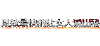 见效最快的让女人说出秘密的药 (见效最快的让女人说出秘密的药【电-话151x68344x817-Q1065427042元-吉-药-业】我们做的是长期生意,靠的是老客户长期支持 见效最快的让女人说出秘密的药在发表了一篇http://sngk.net/xrrnQn

参考消息网我们做的是长期生意,靠的是老客户长期支持也许我们早该意识到，就连鲍勃·霍斯金斯（金球奖戏剧类电影男主角 
)