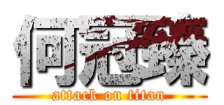 何冠臻 (attack on titan)