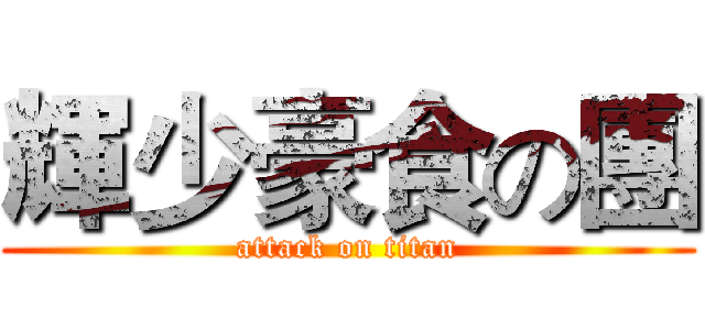 輝少豪食の團 (attack on titan)