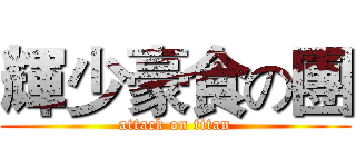 輝少豪食の團 (attack on titan)