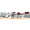 輝少豪食の團 (attack on titan)