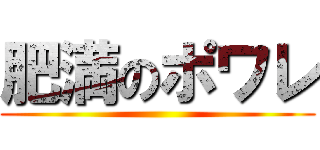 肥満のポワレ ()