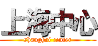 上海中心 (shanghai center)