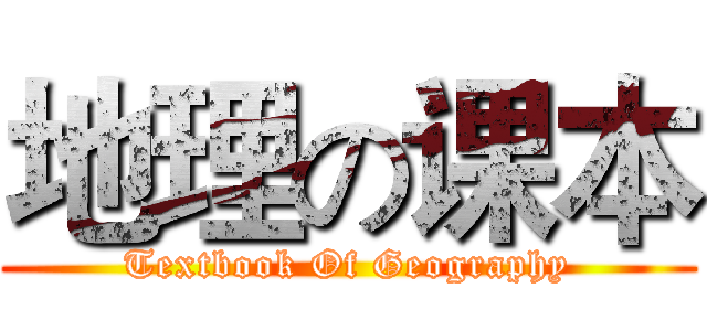 地理の课本 (Textbook Of Geography)