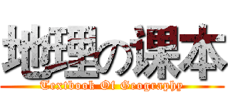 地理の课本 (Textbook Of Geography)