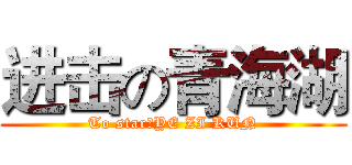 进击の青海湖 (To star：YE ZI KUN)