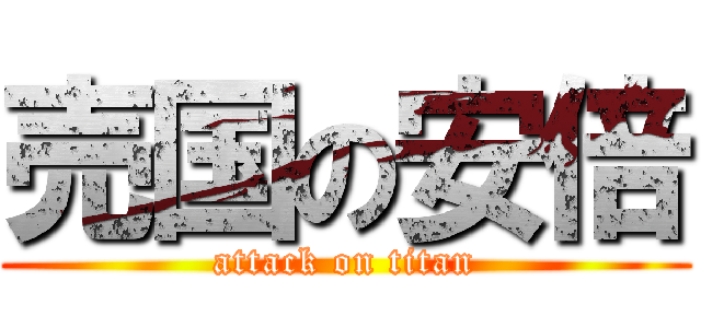 売国の安倍 (attack on titan)