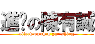 進擊の陳有誠 (attack on chan yau shing)