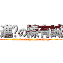 進擊の陳有誠 (attack on chan yau shing)