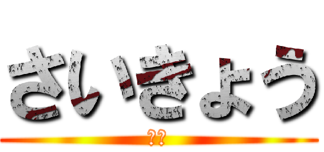 さいきょう (水紀)