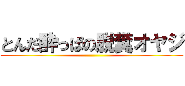 とんだ酔っぱの脱糞オヤジ ()