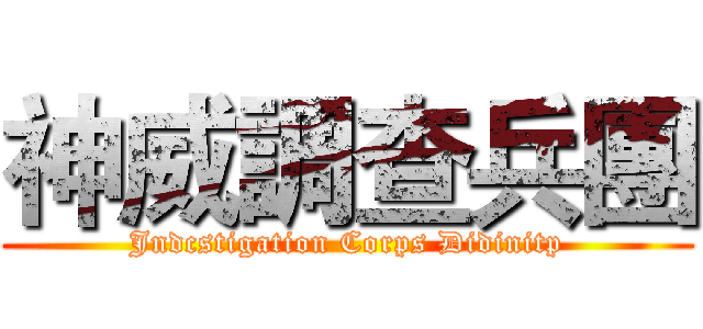 神威調查兵團 (Jndcstigation Corps Didinitp)