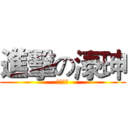 進擊の溙珅 (【神龍】)