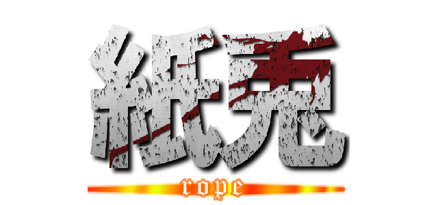 紙兎 (rope)
