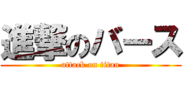 進撃のバース (attack on titan)