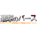進撃のバース (attack on titan)