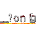 ＿̃ｏｎ［ｇ (attack on God)