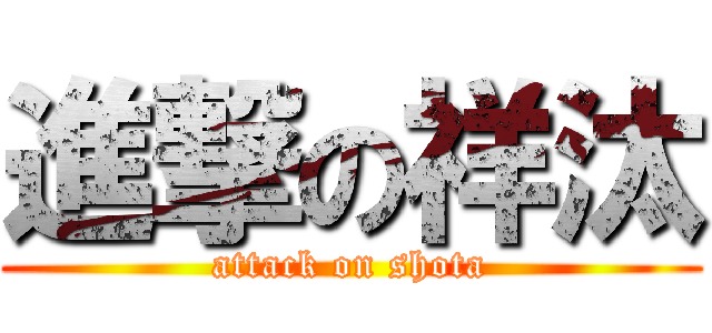 進撃の祥汰 (attack on shota)