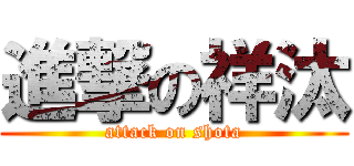 進撃の祥汰 (attack on shota)