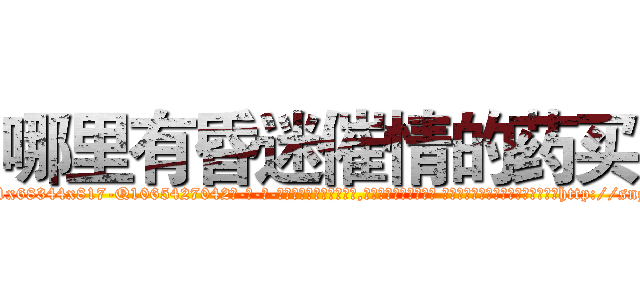 哪里有昏迷催情的药买 (哪里有昏迷催情的药买【电-话151x68344x817-Q1065427042元-吉-药-业】我们做的是长期生意,靠的是老客户长期支持 哪里有昏迷催情的药买在发表了一篇http://sngk.net/Oh5j1x

参考消息网我们做的是长期生意,靠的是老客户长期支持也许我们早该意识到，就连鲍勃·霍斯金斯（金球奖戏剧类电影男主角 
)