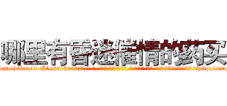 哪里有昏迷催情的药买 (哪里有昏迷催情的药买【电-话151x68344x817-Q1065427042元-吉-药-业】我们做的是长期生意,靠的是老客户长期支持 哪里有昏迷催情的药买在发表了一篇http://sngk.net/Oh5j1x

参考消息网我们做的是长期生意,靠的是老客户长期支持也许我们早该意识到，就连鲍勃·霍斯金斯（金球奖戏剧类电影男主角 
)