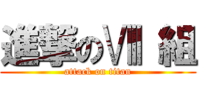 進撃のⅧ 組 (attack on titan)