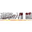 進撃のⅧ 組 (attack on titan)