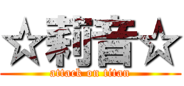 ☆莉音☆ (attack on titan)