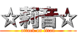 ☆莉音☆ (attack on titan)