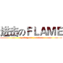 进击のＦＬＡＭＥ (ignite your passion)