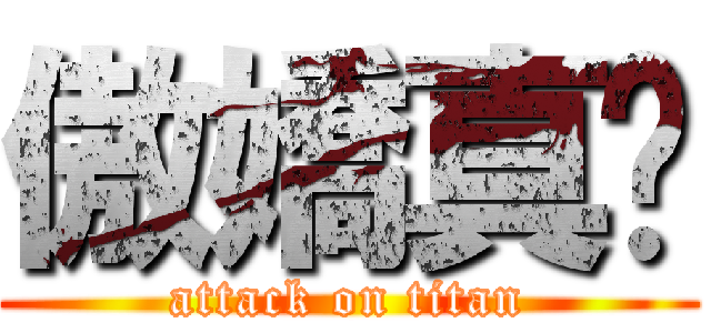 傲嬌真姬 (attack on titan)