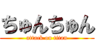 ちゅんちゅん (attack on titan)