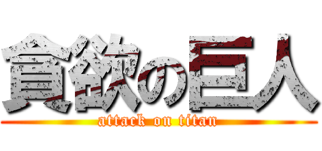 貪欲の巨人 (attack on titan)