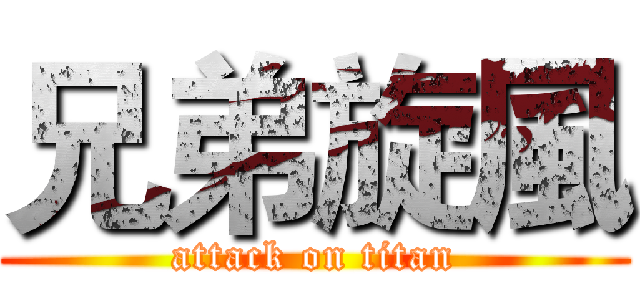 兄弟旋風 (attack on titan)