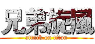 兄弟旋風 (attack on titan)