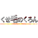 くせ毛のくろん (attack on titan)