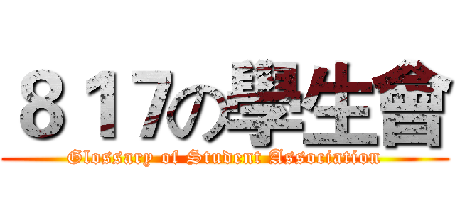 ８１７の學生會 (Glossary of Student Association)