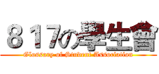 ８１７の學生會 (Glossary of Student Association)