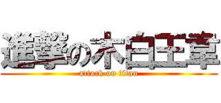 進撃の木白王韋 (attack on titan)