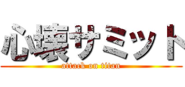 心壊サミット (attack on titan)