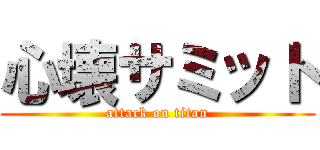 心壊サミット (attack on titan)