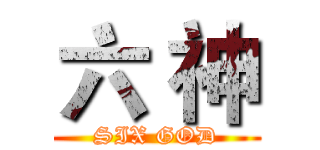 六 神 (SIX GOD)