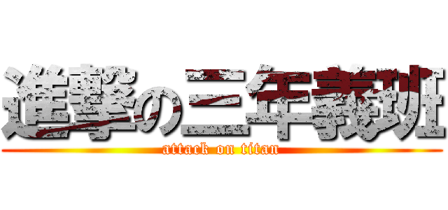 進撃の三年義班 (attack on titan)